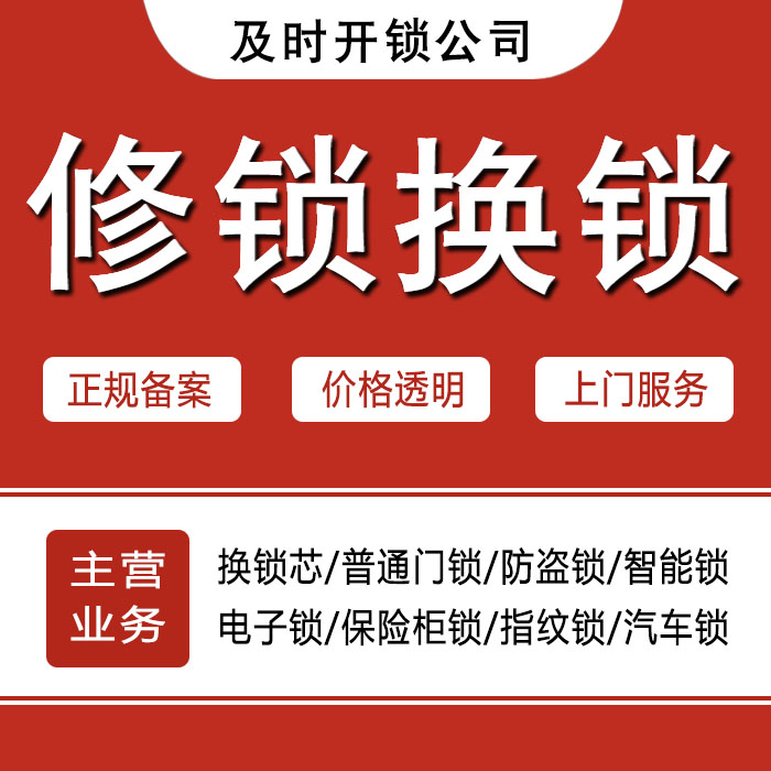 邯郸馆陶县24小时上门 [开锁换锁修锁] 防盗门·保险柜·汽车锁